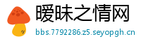 暧昧之情网